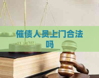 催债人员上门合法吗