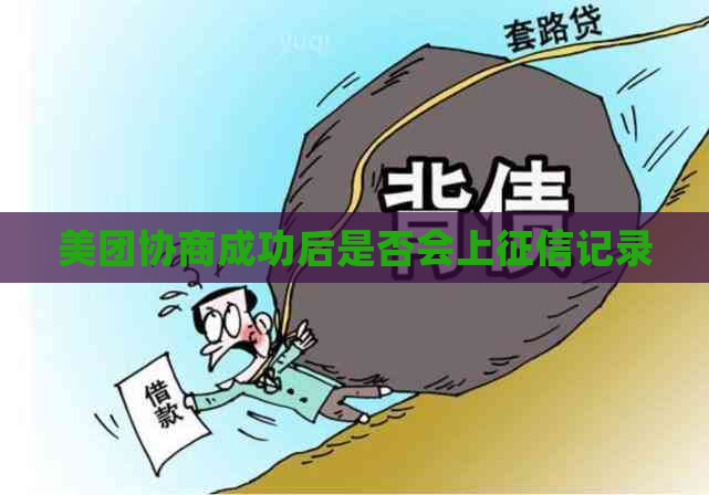 美团协商成功后是否会上记录