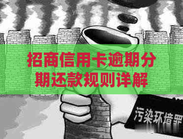 招商信用卡逾期分期还款规则详解