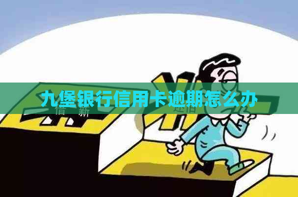 九堡银行信用卡逾期怎么办