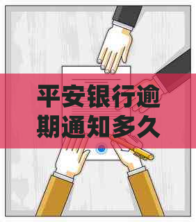 平安银行逾期通知多久会发出