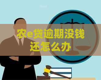 农e贷逾期没钱还怎么办