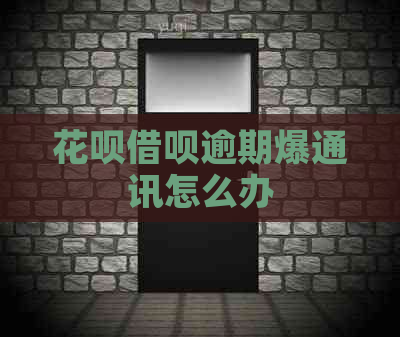 白条信用卡逾期爆通讯怎么办