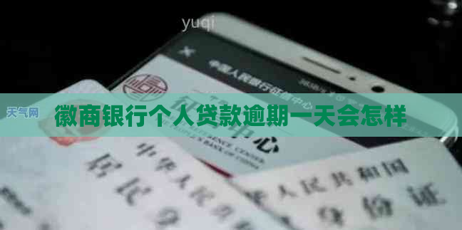 徽商银行个人贷款逾期一天会怎样