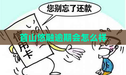 首山悠融逾期会怎么样
