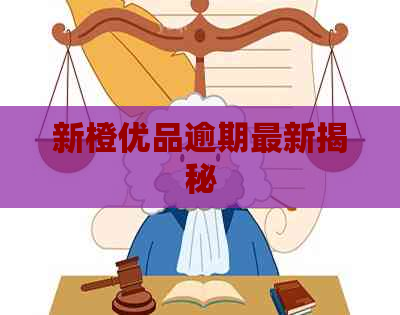 新橙优品逾期最新揭秘