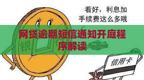 网贷逾期短信通知开庭程序解读