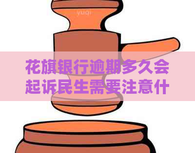 花旗银行逾期多久会起诉民生需要注意什么