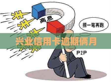 兴业信用卡逾期俩月