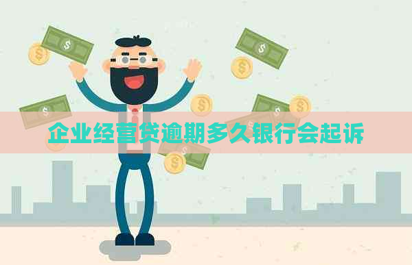 企业经营贷逾期多久银行会起诉