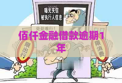 佰仟金融借款逾期1年