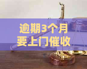 逾期3个月要上门