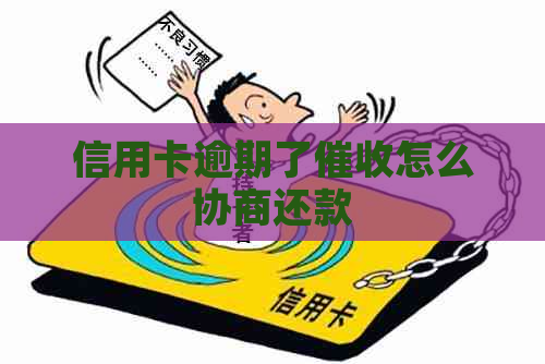信用卡逾期了怎么协商还款