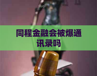 同程金融会被爆通讯录吗