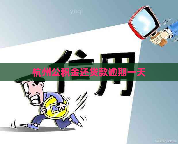 杭州公积金还贷款逾期一天