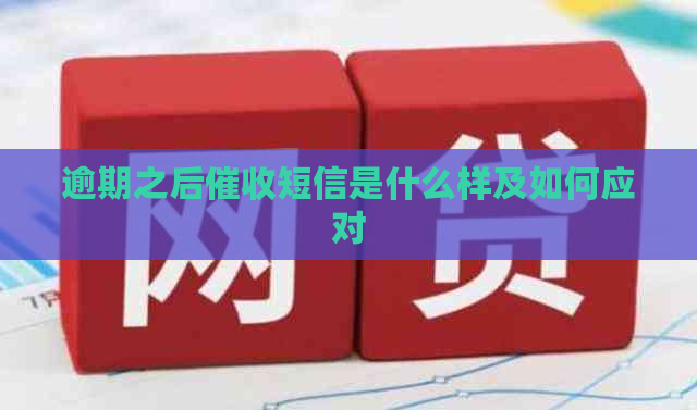 逾期之后短信是什么样及如何应对