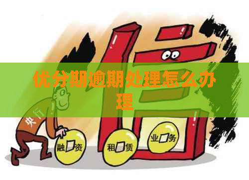 优分期逾期处理怎么办理