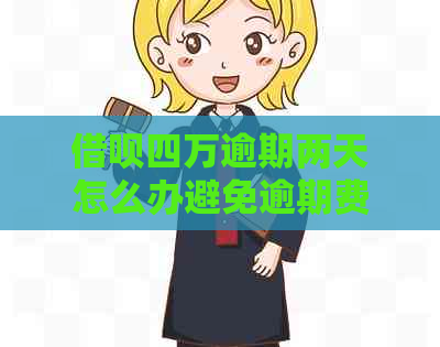 信用卡四万逾期两天怎么办避免逾期费用