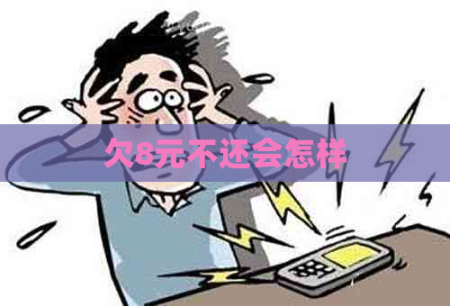 欠8元不还会怎样