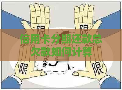 信用卡分期还款总欠款如何计算