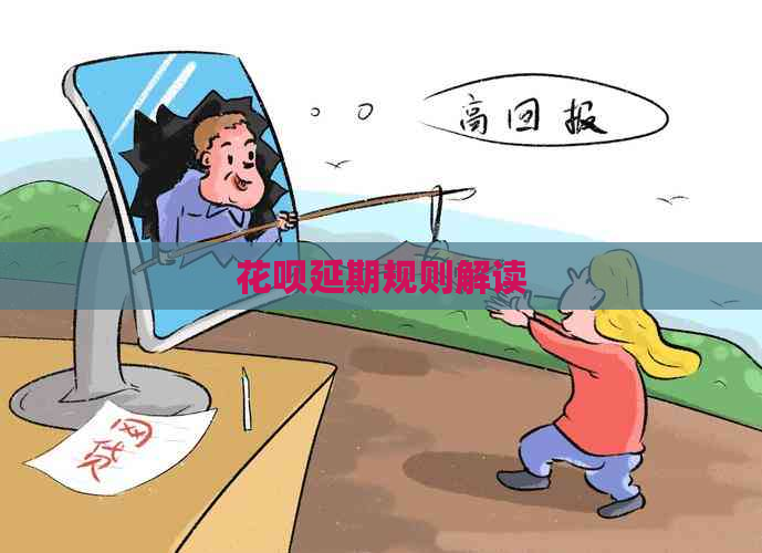 白条延期规则解读