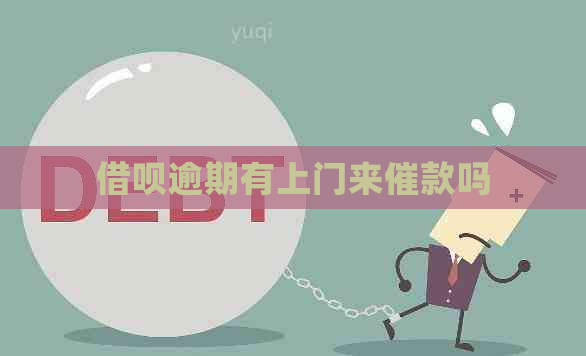 信用卡逾期有上门来催款吗