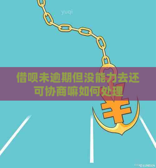 信用卡未逾期但没能力去还可协商嘛如何处理