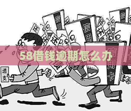 58借钱逾期怎么办