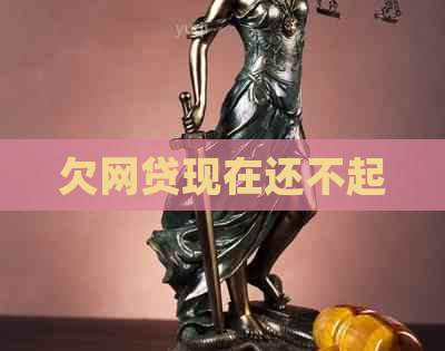欠网贷现在还不起