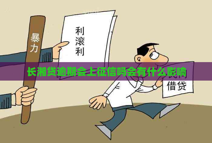 长湘贷逾期会上吗会有什么影响