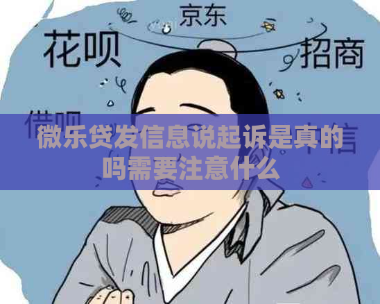 微乐贷发信息说起诉是真的吗需要注意什么