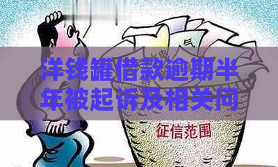 洋钱罐借款逾期半年被起诉及相关问题解答