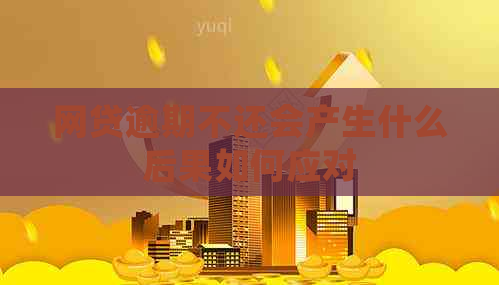 网贷逾期不还会产生什么后果如何应对