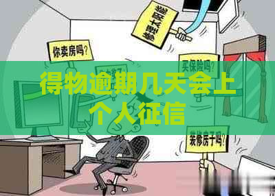 得物逾期几天会上个人