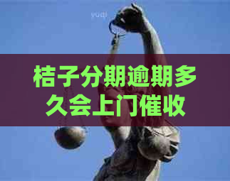 桔子分期逾期多久会上门