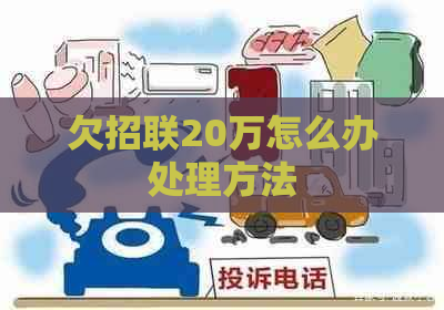 欠招联20万怎么办处理方法