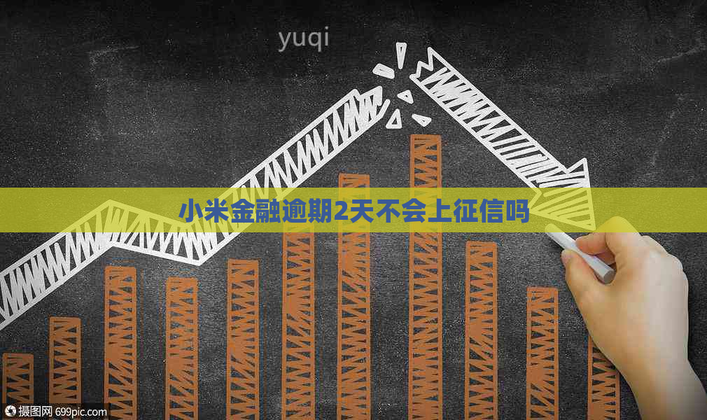 小米金融逾期2天不会上吗
