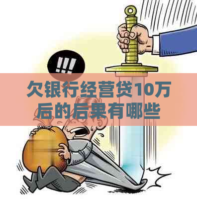 欠银行经营贷10万后的后果有哪些