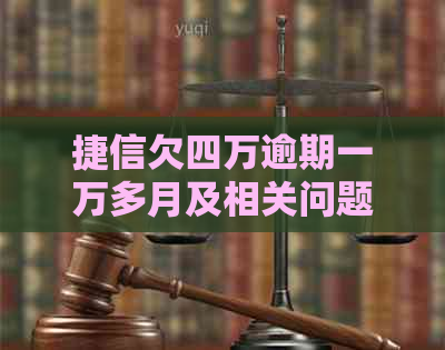 捷信欠四万逾期一万多月及相关问题解答