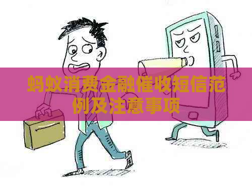 蚂蚁消费金融短信范例及注意事项