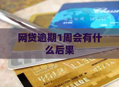 网贷逾期1周会有什么后果
