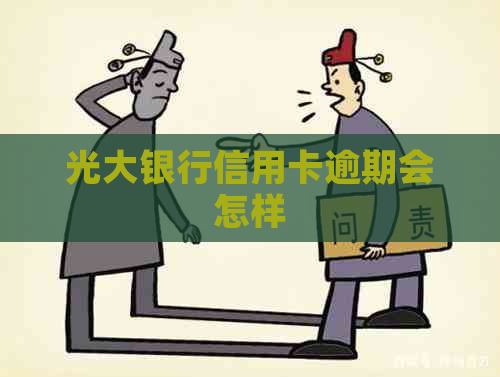 光大银行信用卡逾期会怎样