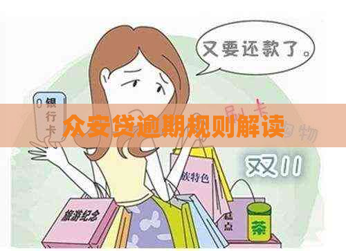众安贷逾期规则解读
