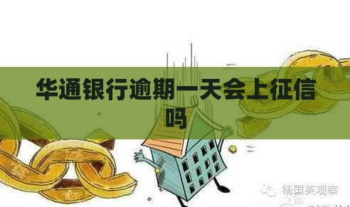 华通银行逾期一天会上吗