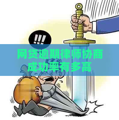 网贷逾期律师协商成功率有多高