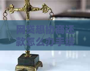 网贷想协商还款怎么办手续