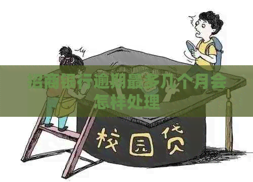 招商银行逾期最多几个月会怎样处理