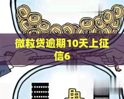 微粒贷逾期10天上6