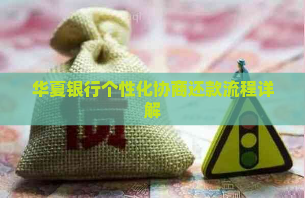 华夏银行个性化协商还款流程详解