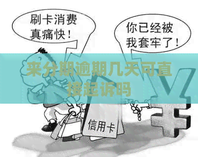 来分期逾期几天可直接起诉吗
